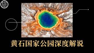 【地图旅行者】黄石国家公园深度解说