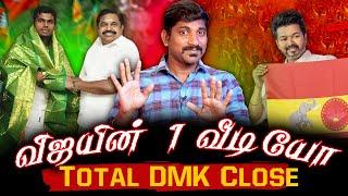 விஜய் அடிச்ச 1 அடி | கதிகலங்கும் DMK அஸ்திவாரம் | அண்ணாமலை EPS ஒரே பதில்