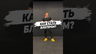  КАК СТАТЬ БЛОГЕРОМ?