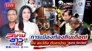 (LIVE) เปิดปมเดือด! ยิง สจ.โต้ง ดับคาบ้าน ”สุนทร วิลาวัลย์“