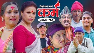 Karma - ''कर्म'' Episode - 13 | Suraj Ghimire,Bipana Pantha,Tara K.C,Baburam, Kamala,Dharma,Jiya