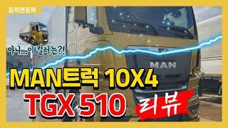 만트럭 TGX510 리뷰 - 투쓰리 상승윙바디