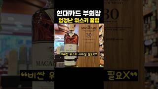 현대카드 부회장의 위스키 꿀팁