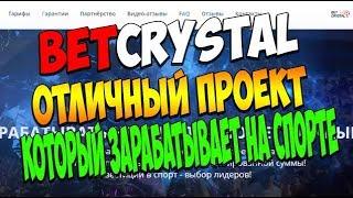 BETCRYSTAL НОВЫЙ ОТЛИЧНЫЙ ПРОЕКТ, НА КОТОРОМ МОЖНО ЗАРАБОТАТЬ