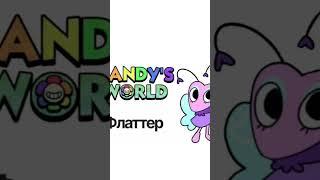мир денди м#мирденди #dandy'sworld