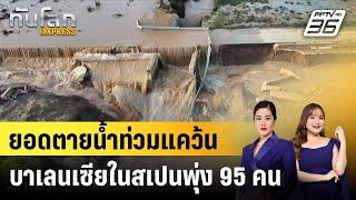 ยอดตายน้ำท่วมแคว้นบาเลนเซียในสเปนพุ่ง 95 คน |ทันโลก EXPRESS | 31 ต.ค. 67