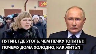 Путин, где уголь, чем печку топить?! ПОЧЕМУ ДОМА ХОЛОДНО, КАК НАМ ДАЛЬШЕ ЖИТЬ?!