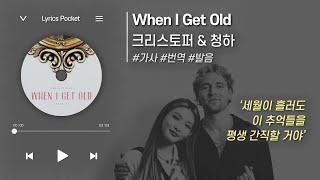 When I Get Old - 크리스토퍼 & 청하 (Christopher & CHUNG HA) [가사 해석/번역, 영어 한글 발음]