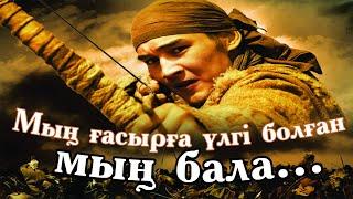 Сартай батырдың шындығы І "Тұғырлы тұлға" І Нұрсұлтан Әбжан