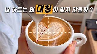 [ENG] 내 라떼아트 그림은 항상 삐뚫어지는 이유는 뭘까? 라떼아트 대칭 올바르게 맞추는 방법. Latte Art Training Video