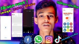 ফেসবুক চলছে না ? VPN দিয়ে ফেসবুক চালানোর উপায় | How to Use Vpn on Facebook