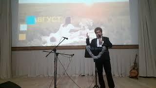 Дмитрий Юртаев - АВГУСТ - (литературно-музыкальная программа "Живые строки")