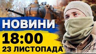 Новини на 18:00 23 листопада. Україна зможе БИТИ ПО Росії французькими РАКЕТАМИ