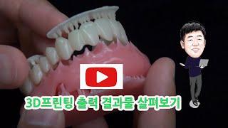 3D프린팅 결과물 살펴보기