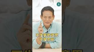 洛桑靜心語：不生氣的方法就是改變思維！ 思維提升了情緒就穩定！他人之惡不上我心！ 洛桑加參醫師 #不生氣