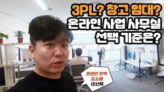 3PL or 창고 임대? 온라인 사업 초기 사무실 선택 노하우