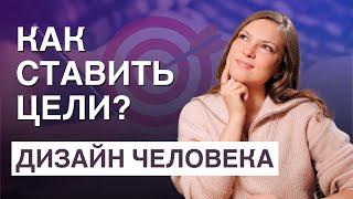 Как ПРАВИЛЬНО ставить цели Генератору, Проектору, Манифестору и Рефлектору? САМОПРОГРАММИРОВАНИЕ!