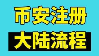 大陸幣安Binance注冊流程，注冊地國家選中國，人民幣充值買幣 | 幣安充值USDT | 狗狗幣怎麽買 | 購買狗狗幣 | 購買比特幣 | 購買USDT ｜幣安注冊不了｜幣安怎麽賺錢