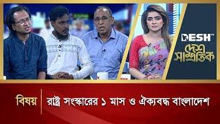 রাষ্ট্র সংস্কারের ১ মাস ও ঐক্যবদ্ধ বাংলাদেশ | Desh Shamprotik | Bangla Talk Show | Desh TV