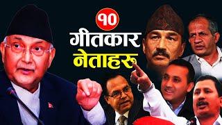 १० नेता,जो गीत पनि लेख्छन् | Ten Politician songs writer || Sutra Tv