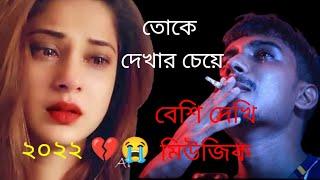 তোকে দেখার চেয়েও বেশি দেখি সে কোন তোকে আমি না দেখিNeshar kanna I GOGON SAKIB I New hit song 2022va