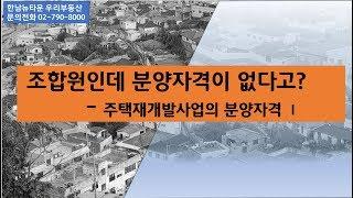 조합원인데 분양자격이 없다고? part1