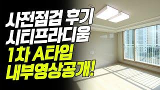 당진 시티프라디움1차 A타입 내부영상 / 사전점검 다녀왔어요!