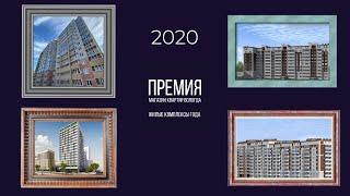 ПРЕМИЯ МАГАЗИН КВАРТИР ВОЛОГДА - ЛУЧШИЕ ЖИЛЫЕ КОМПЛЕКСЫ ВОЛОГДЫ 2020