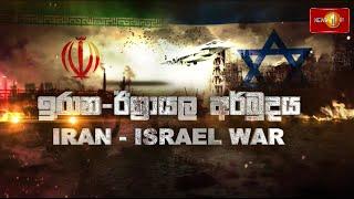 ඊශ්‍රායල - ඉරාන අර්බුදය | ISRAEL Vs IRAN WAR | 18.06.2025