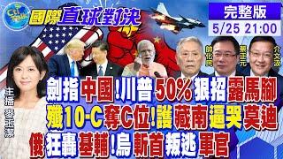 川普劍指中國! "50%關稅"露馬腳! 殲10-C奪航展"C位"! 藏南逼哭莫迪! 俄轟基輔! 烏斬首叛逃軍官【國際直球對決】20250525完整版@全球大視野Global_Vision