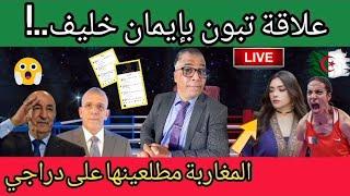 علاقة تبون ب إيمان خليف..! + المغاربة مطلعينها على حفيظ دراجي  الكوميك ديال ضحك