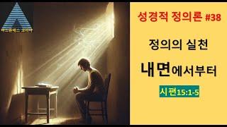 [THE BOOK] 정의는 내면에서부터//성경적 정의론 No.38. "주의 장막에 머무를 자 누구오며 주의 성산에 사는 자 누구오니이까"