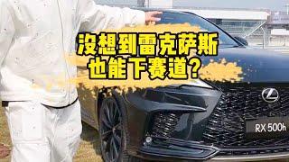 我竟然开这辆雷克萨斯下了赛道？！【李老鼠说车】