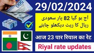 saudi riyal rate today | riyal exchange rate | aaj ka riyal rate | riyal currency rate | riyal rate