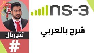 Getting started with NS3 (ابدا الان)