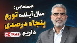 صمصامی: سال آینده تورم پنجاه درصدی داریم