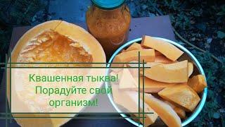 Капусту больше не квашу! Очень вкусная и полезная квашенная тыква!