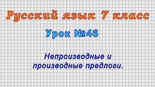 Русский язык 7 класс (Урок№46 - Непроизводные и производные предлоги.)