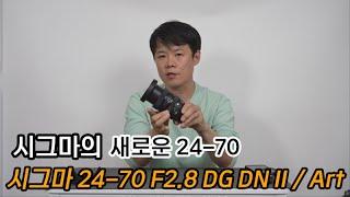 시그마 24-70 F2.8 DG DN II Art 리뷰(Art의 디테일과 Sports의 속도를 갖춘 혼종 렌즈)