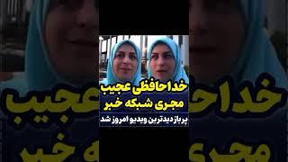 ذهن زیبا #حاشیه shorts# خداحافظی مجری شبکه خبر