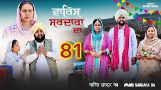 ਵਾਰਿਸ ਸਰਦਾਰਾ ਦਾ ( ਭਾਗ - 81 ) ॥ NEW PUNJABI SHORT MOVIE 2024