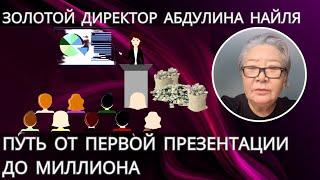 Абдулина Няйля. Истории успеха: путь от первой презентации до миллиона.