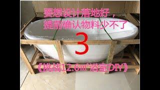 《挑战12.6㎡浴室DIY》EP3 物料篇  要想设计落地好，提前确认物料少不了 #自己装修#装修日记#极简主义#室内设计