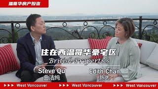 与最著名的经纪人一起分享：住西温哥华British Properties豪宅区的体验