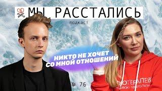 Все хотят от меня только одного и никто не хочет отношений (Мы расстались #76)