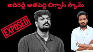 Adireddy Biggest BiggBoss Scam Exposed | Mahidhar