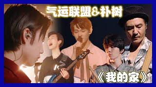 【明日之子第四季 SUPERBAND】气运联盟&朴树原创《我的家》，感性催泪的舞台连朴树自己都被感动了！ |  胡宇桐&田鸿杰&李润祺&马哲