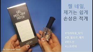 [Review]쏙오프가 어려웠던 분들, 젤 제거 하며 손상이 심했던 분들, 다 드루와~ ㅣ Younghee Salon