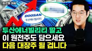 "상승은 이제 시작이다" 원전주 두산에너빌리티와 '이 주식' 딱 2개만 담아라 | 김선형 대표 3부