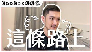 Youtube門檻好逼人，感謝大家的支持和成全。｜HaoHao好好說